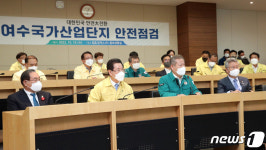 행안부-전남도, 여수 국가산단 합동 현장 안전점검