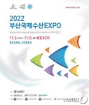 제20회 부산국제수산엑스포 내달 2일 개막, 22개국 330개사 참여
