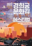 종로구 '경희궁문화길 두둥-탁! 페스티벌' 개최