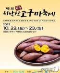 제1회 치악산 고구마 축제 개최…22~23일 원주 간현관광지