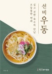 와이비에프 선비꼬마김밥, 선비 우동 출시