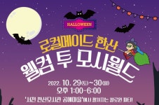 서천군, 한산모시 공예마을서 29∼30일 핼러윈 행사