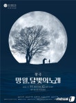 광주시립창극단 망월, 달빛의 노래…11월11~12일 빛고을시민문화관