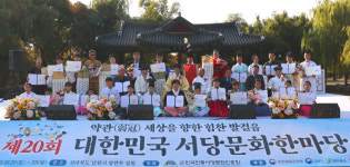 약관(弱冠), 세상을 향한 힘찬 발걸음, 제20회 대한민국 서당문화한마당 성료