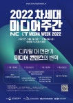 미디어 최신동향을 한 번에…2022 차세대 미디어 주간 11월1일 개최