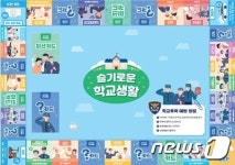 슬기로운 학교생활…강릉경찰서 학교폭력 예방 보드게임 제작·배포