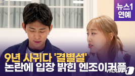 [영상]  9년 사귀다 결별설 터진 225만 유튜버 엔조이커플…결별 아니라며 직접 해명