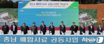 충남 배합사료 공동사업 착공식