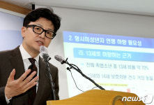 한동훈 '촉법소년 연령 14세에서 13세로 하향 추진'