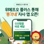 위메프오 플러스, 농산물 대표 프랜차이즈 총각네 자사앱 출시