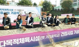 용인시, 옛 기흥중 부지에 다목적체육시설 착공…연면적 7300㎡ 규모