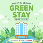 인천시·여기어때, 친환경 숙박상품…최대 5만원 할인