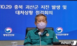 괴산 지진 대처상황 점검회의 주재하는 이상민 행안부 장관
