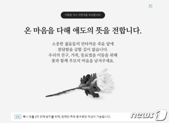 '젊음들의 안타까운 죽음'…네이버·다음, 이태원 참사 온라인 추모 공간 운영