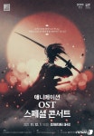 경기아트센터, 11월12일 ‘애니메이션 OST 스페셜 콘서트’ 선보여