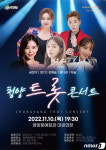 청양군 11월 10일 세대공감 ‘트롯 콘서트’ 개최