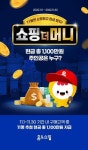 쇼핑하고 현금받자…홈앤쇼핑 쇼핑 더 머니 프로모션 진행