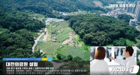 대전시 ‘선량지구와 탑립·전민지구’ 토지거래허가구역 지정