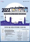 서울시, 2022 시민도시 아카데미 운영