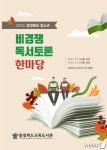 충북교육도서관, 청소년 비경쟁 독서토론 한마당 4∼5일 개최