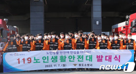 청도소방서 119노인생활안전대 발대…노인맞춤형 소방안전서비스 제공