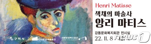 구미 강동문화복지관서 색채의 마술사 앙리 마티스 전시회