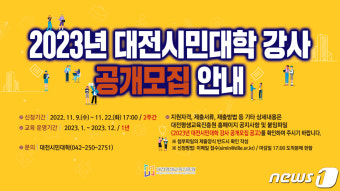 대전평생교육진흥원, 시민대학 강사 200여명 공개모집