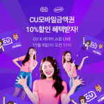 CU, 라방 1년만에 누적 조회수 200만회 돌파