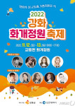평화의 섬 교동도에서 추억쌓기…강화군 2022 화개정원 축제 개최