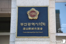 증인선서 두고 마찰…부산교육청 행정감사 무기 연기