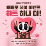 팬더티비, 빼빼로데이 기념 1111 이벤트 진행