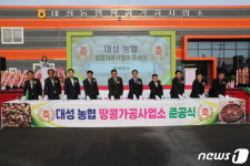 전국 최대규모 고창 대성농협 땅콩가공사업소 준공
