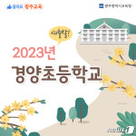 3년간 임시휴교 경양초, 내년 3월 옛 광주예고 부지에 재개교