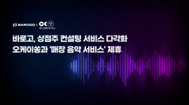 바로고 오케이쏭과 제휴…상점주 컨설팅 사업 다각화 박차