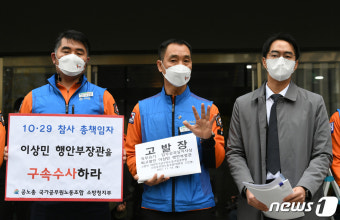 소방노조, '이상민 장관을 구속 수사하라'