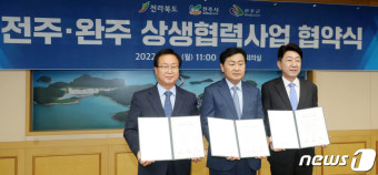 '전주·완주 상생협력사업 협약식'