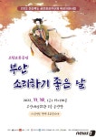 ‘부안 소리하기 좋은 날’ 공연…국악예술단 고창 교류 공연