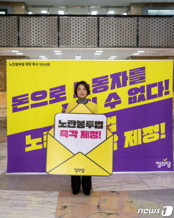 이은주 정의당 원내대표, 노란봉투법 제정 촉구 1인 시위