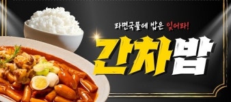 떡군이네 떡볶이, 신메뉴 간차 떡볶이 출시