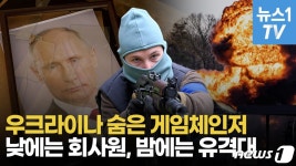 [영상] 우크라 숨은 게임체인저 파르티잔을 아십니까?