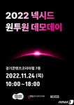 경기콘텐츠진흥원, 24일 판교서 '2022 넥시드 원투원 데모데이’ 개최
