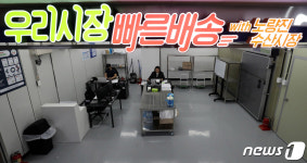 노량진수산시장 장보기도 새벽배송으로 받는다
