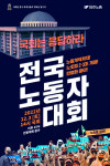 민주노총 총파업 선포…
