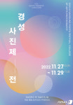 경성대 사진학과, 제37회 경성사진제전 개최