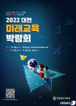 대전교육청 ‘2022 대전미래교육박람회’ 23일 개막