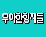 워라밸 최고…우아한형제들 고용부 2022 워라밸 실천기업