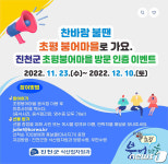 진천군, 초평붕어마을 방문 인증 이벤트 진행