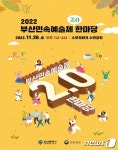 부산민족예술제 한마당 축제 26일 스포원파크 수변공원서 개최