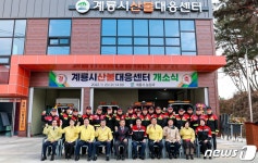 계룡시, 금암동 ‘산불대응센터’ 준공…산불대응 역량 강화