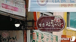 보은군, 보은읍 내 상권 활성화에 60억원 투입